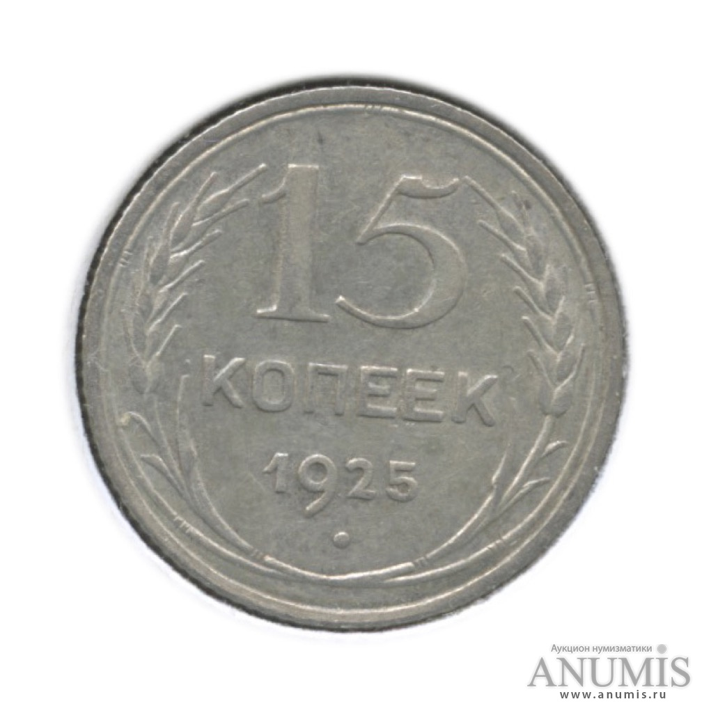 15 копеек 1925 — Ф-16