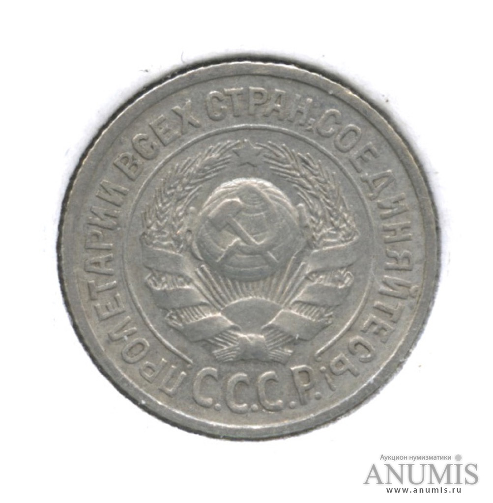 15 копеек 1925 — Ф-16