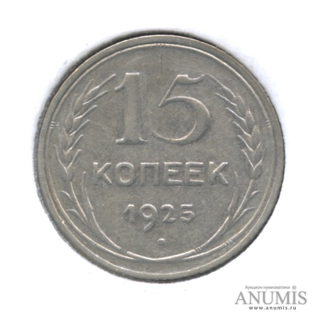 15 копеек 1925. 29 Копеек 1925. 10 Копеек 1925 года f №9. 10 Копеек 1925 года f №13.