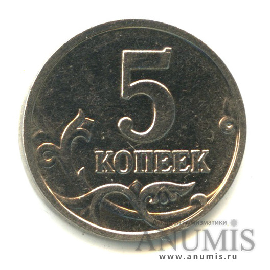 5 копеек 2007 М — Шт. 1.2 В редкая по А. С