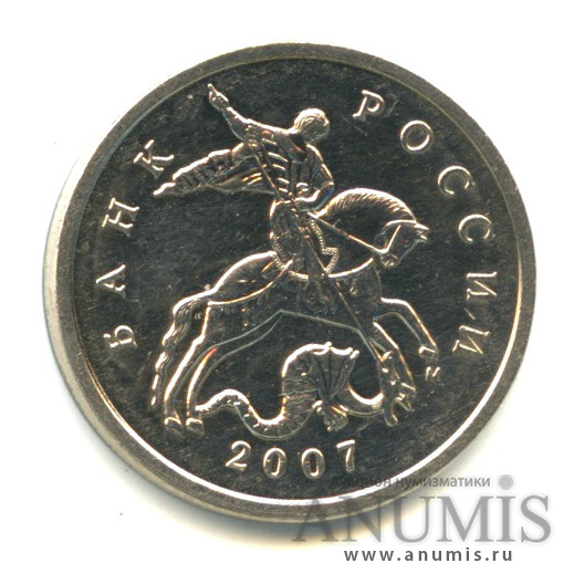5 копеек 2007 М — Шт. 1.2 В редкая по А. С