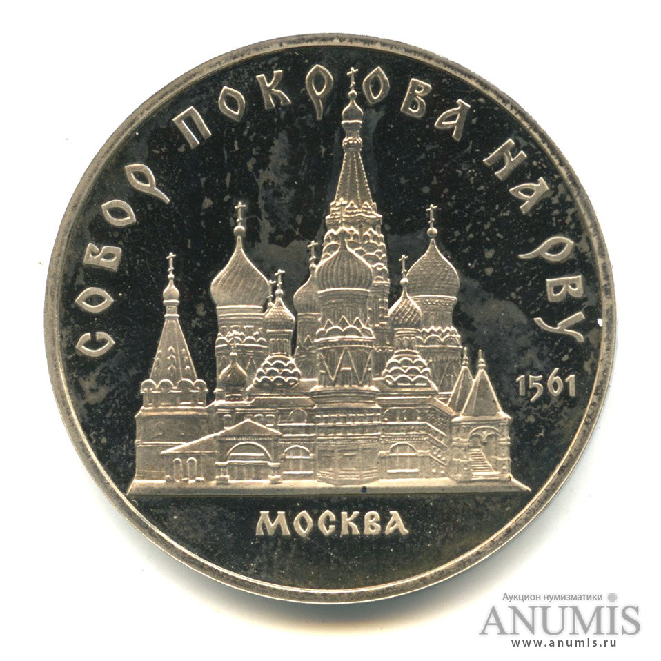 5 рублей 1989 — Собор Покрова на Рву