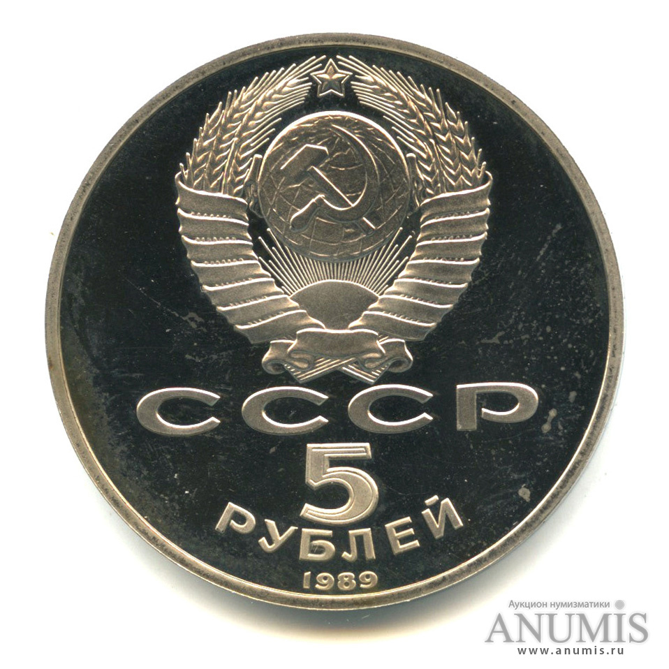 5 рублей 1989 — Собор Покрова на Рву