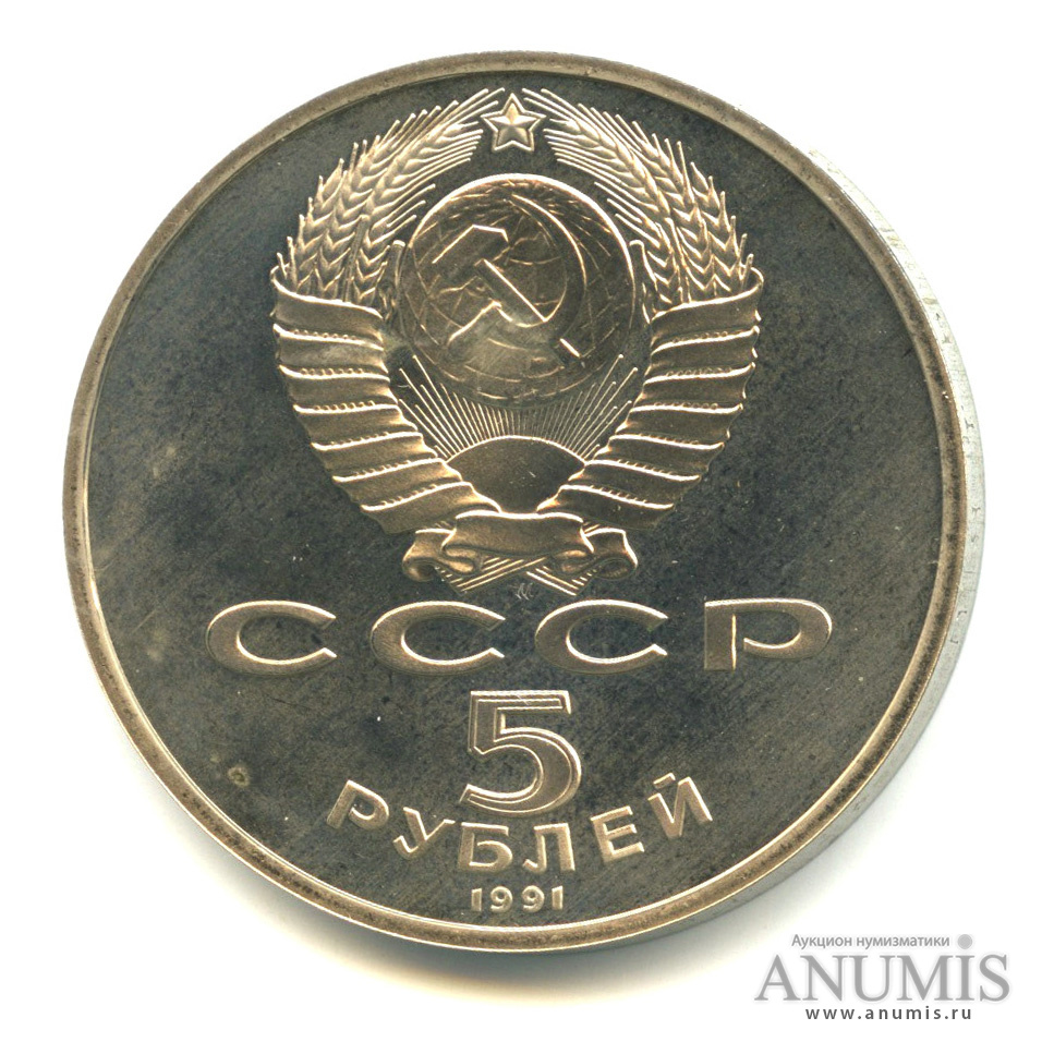 5 рублей 1991 — Госбанк