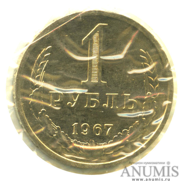 1 рубль 1967 — В запайке