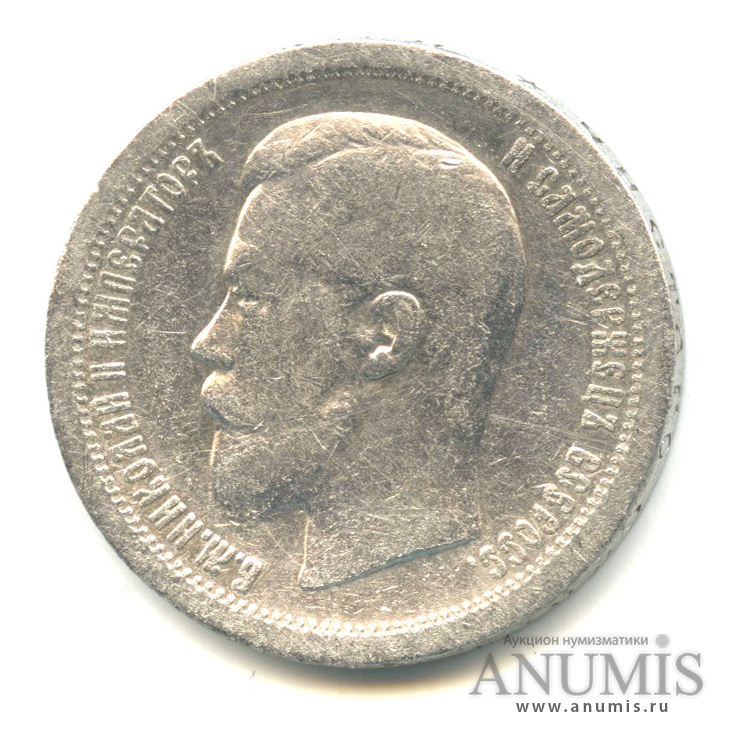50 копеек 1896 * — Портрет Николая II