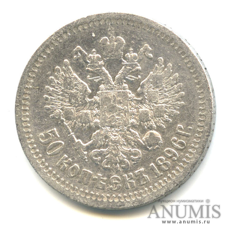 50 копеек 1896 * — Портрет Николая II