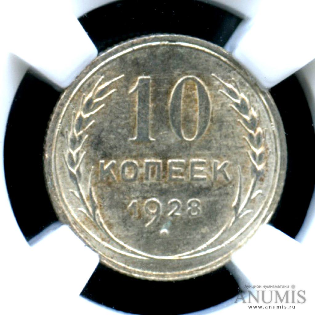 10 копеек 1928 — Монета в слабе ННР MS 64 1928