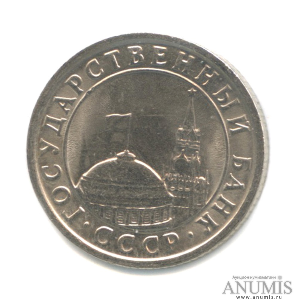 50 копеек 1991 Л