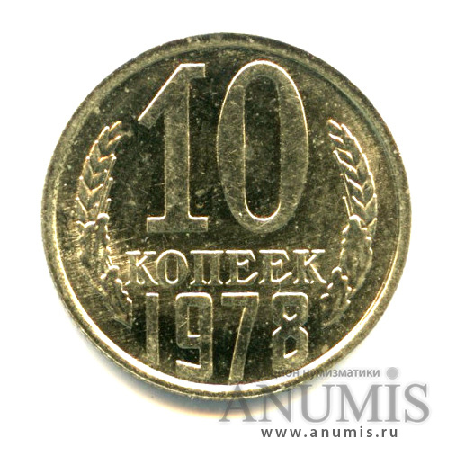 10 копеек 1978