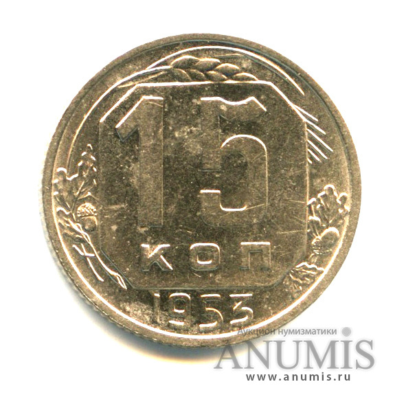 15 копеек 1953 — Венок 16 лент