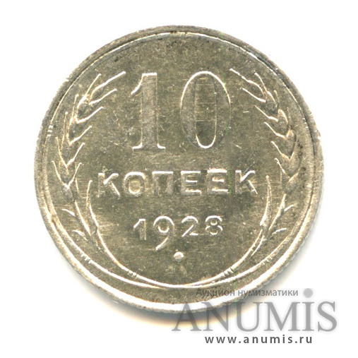 10 копеек 1928 — Яркий штемпельный блеск
