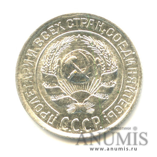 10 копеек 1928 — Яркий штемпельный блеск