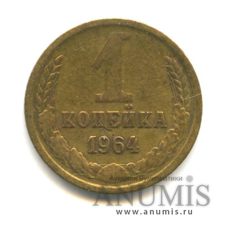 1 копейка 1964