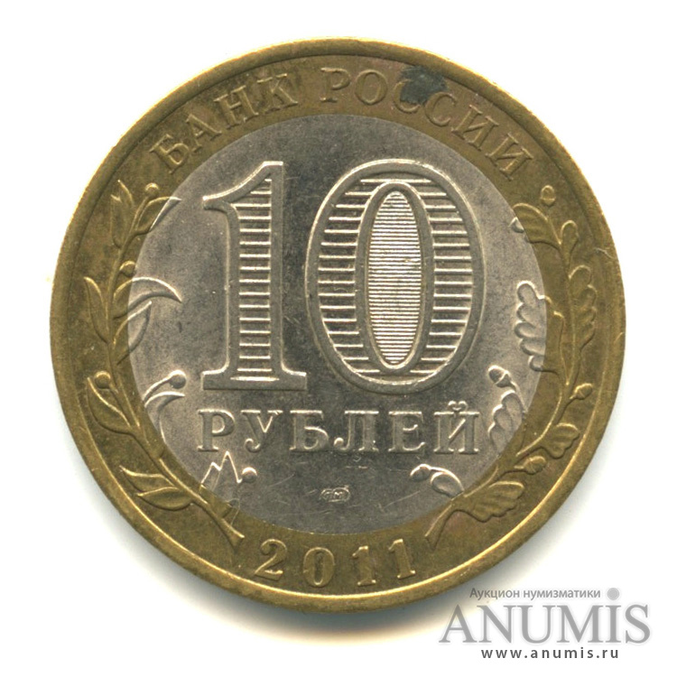 10 рублей 2011 СПМД — Республика Бурятия