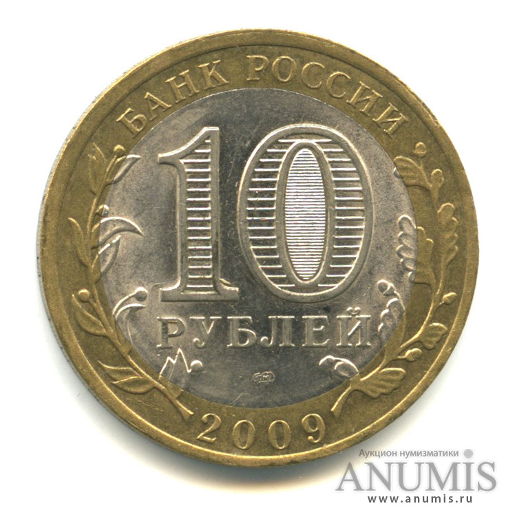 10 рублей 2009 СПМД — Республика Коми