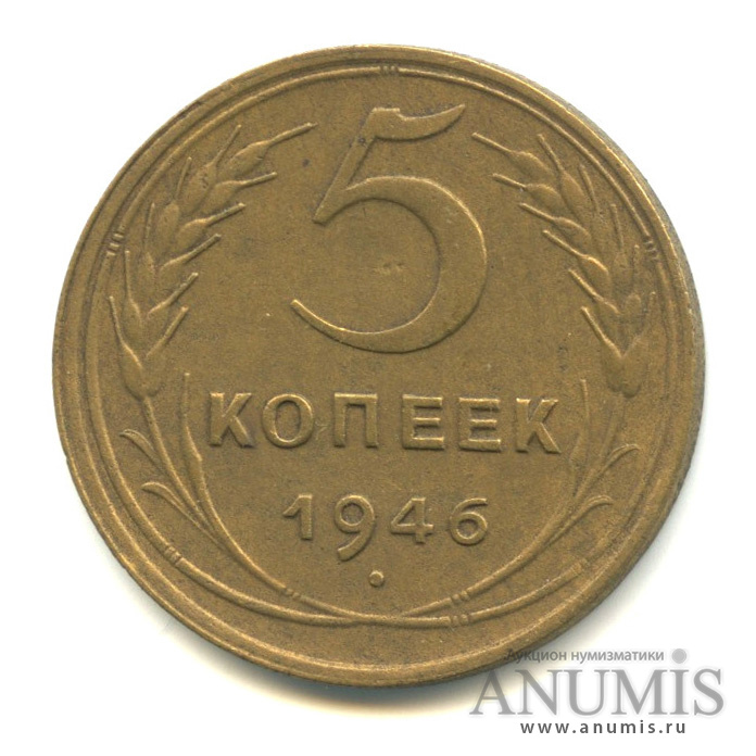 5 копеек 1946 — Без круговой надписи