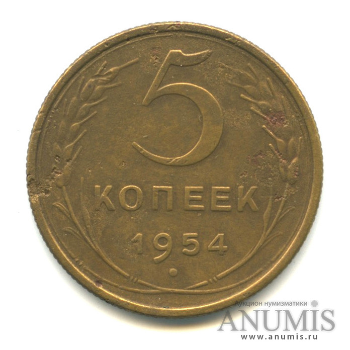 5 копеек 1954 — Венок 16 лент