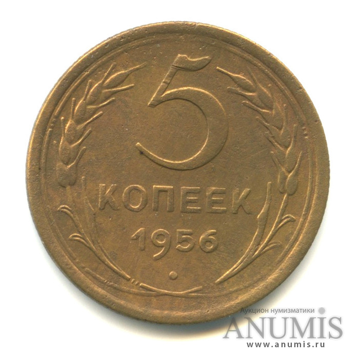 5 копеек 1956 — Венок 16 лент