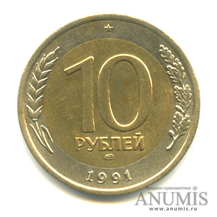 10 рублей 1991 ЛМД