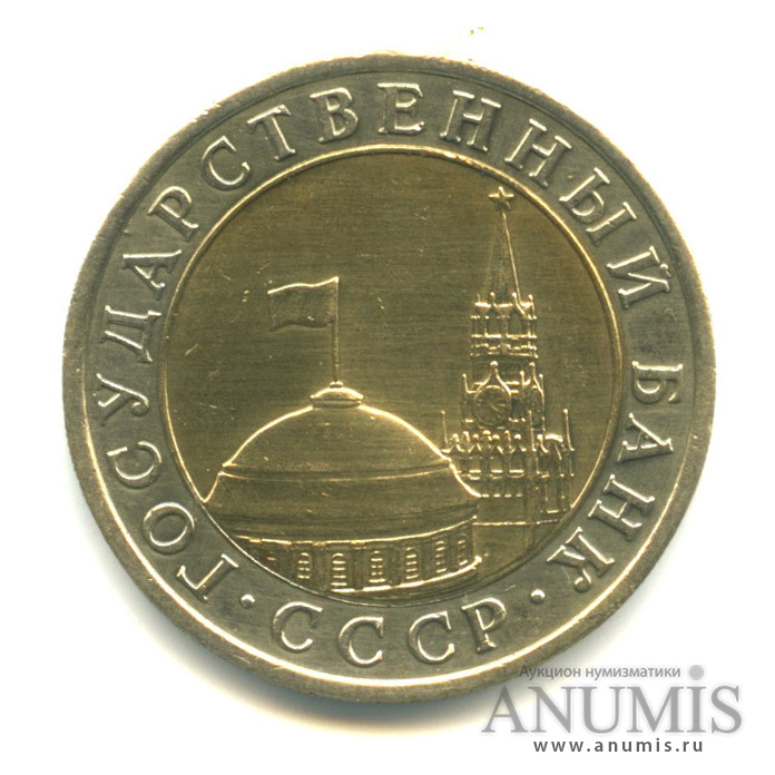 10 рублей 1991 ЛМД