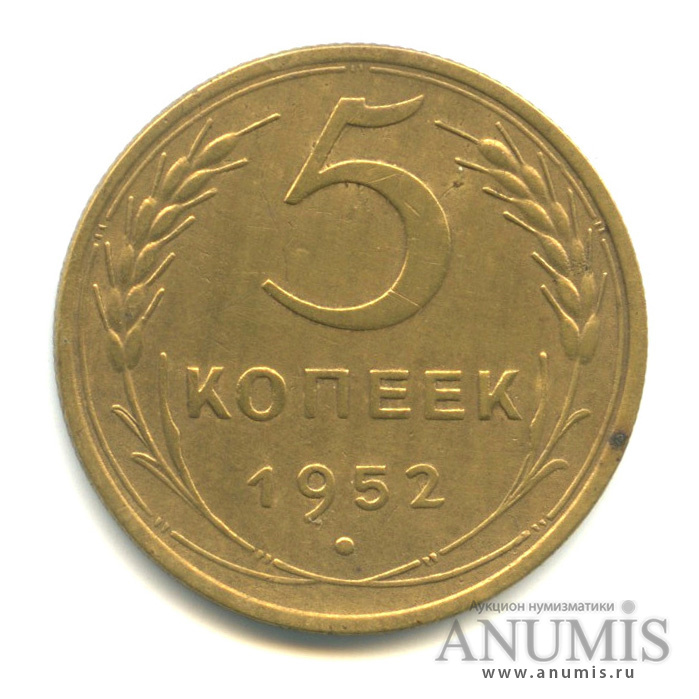 5 копеек 1952 — Венок 16 лент