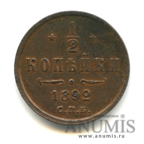 ½ копейки 1892 СПБ — Вензель Александра III