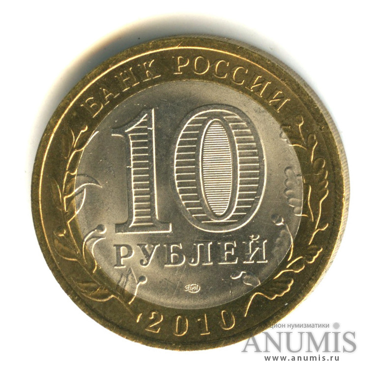 10 рублей 2010 СПМД — Пермский край
