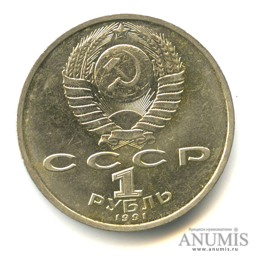 1 рубль 1991 — 100 лет со дня рождения К.В. Иванова