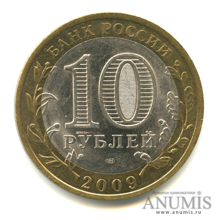 10 рублей 2009 СПМД — Калуга (XIV в.)