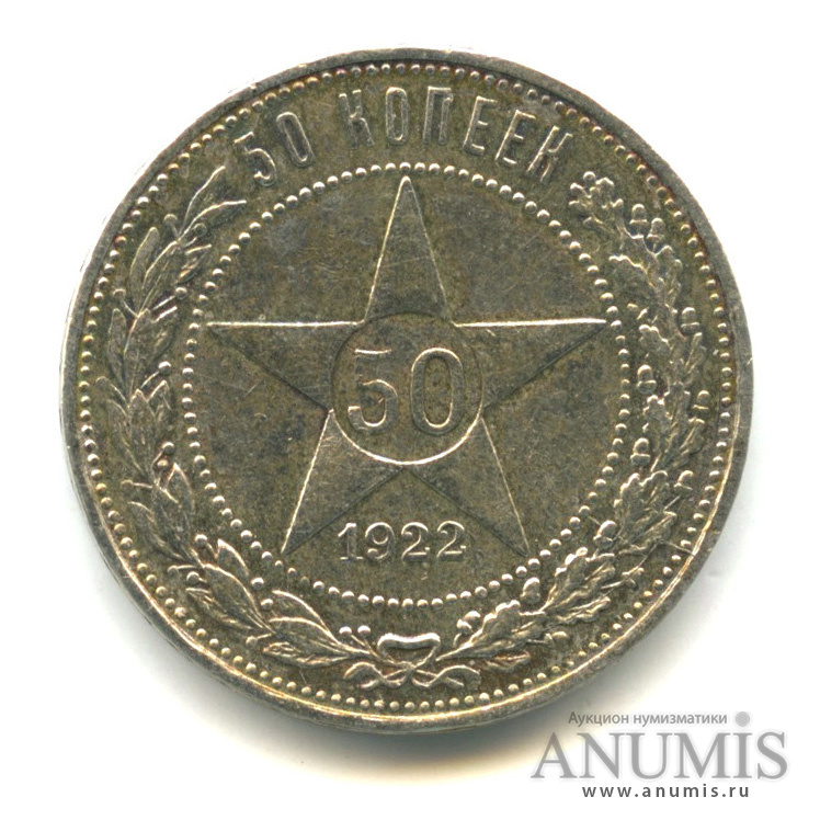 50 копеек 1922 АГ — Звезда