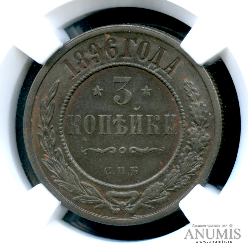 3 копейки 1896 СПБ — Монета в слабе ННР AU 55 BN 1896