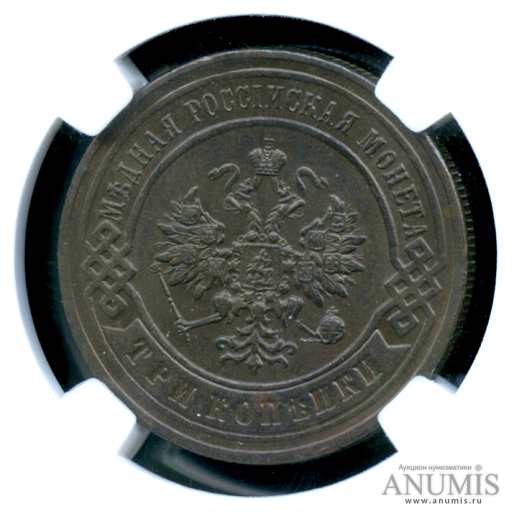 3 копейки 1896 СПБ — Монета в слабе ННР AU 55 BN 1896