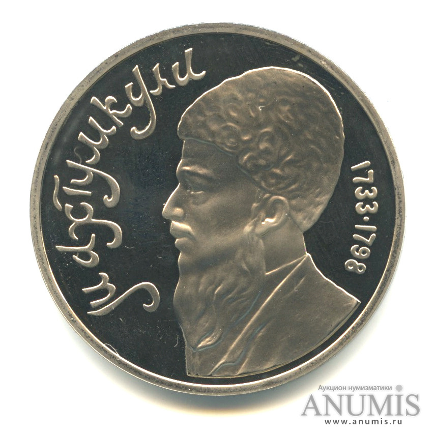 1 рубль 1991 — Махтумкули