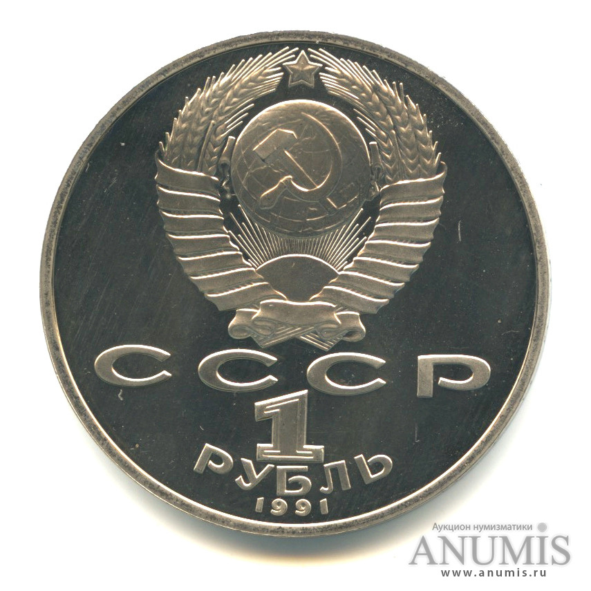 1 рубль 1991 — Махтумкули