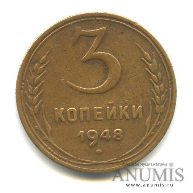 3 копейки 1948 — Венок 16 лент