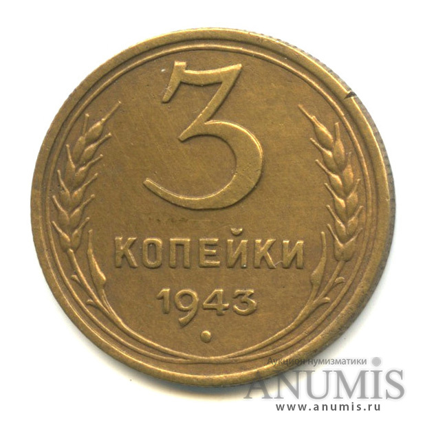 3 копейки 1943 — Венок 11 лент. л/c: Звезда выпуклая (фигурная) (л/c: Звезда выпуклая (фигурная))