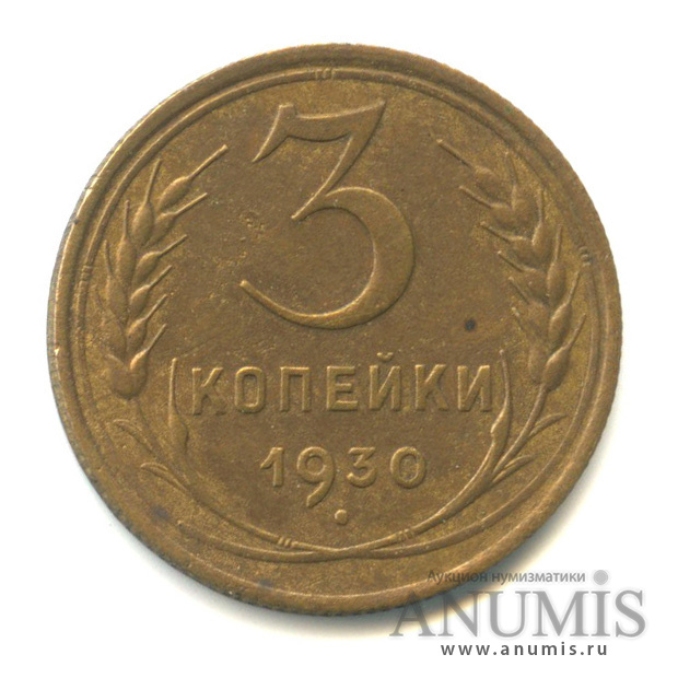 3 копейки 1930 — Венок 7 лент. Круговая надпись