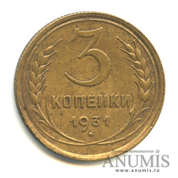 3 копейки 1931 — Венок 7 лент. Круговая надпись
