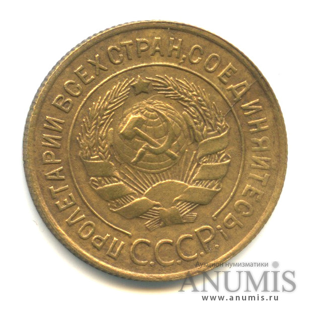 3 копейки 1931 — Венок 7 лент. Круговая надпись