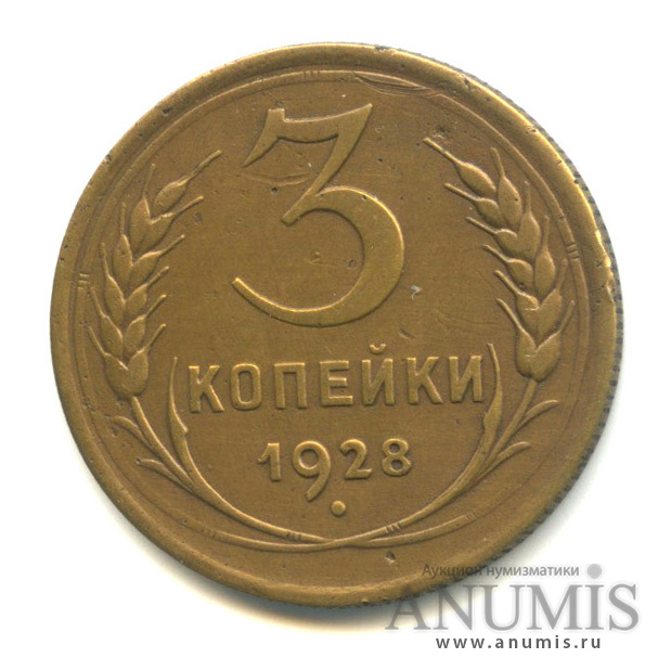 3 копейки 1928 — Венок 7 лент. Круговая надпись