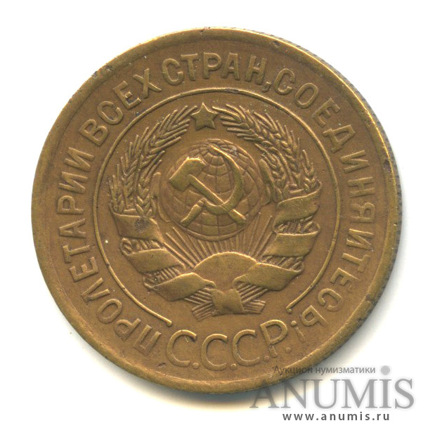 3 копейки 1928 — Венок 7 лент. Круговая надпись