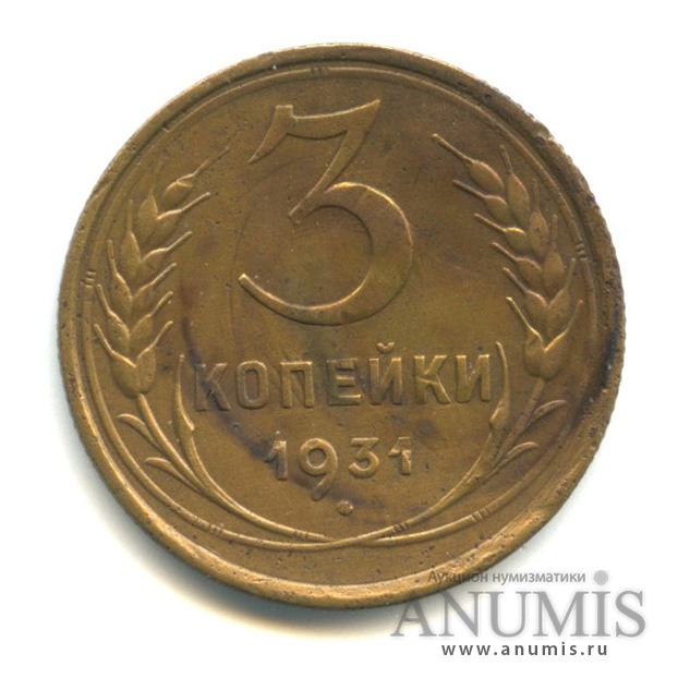 3 копейки 1931 — Венок 7 лент. Круговая надпись