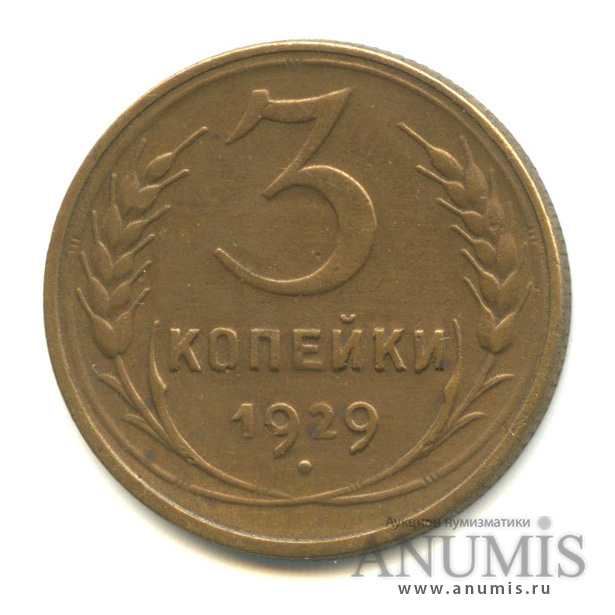 3 копейки 1929 — Венок 7 лент. Круговая надпись