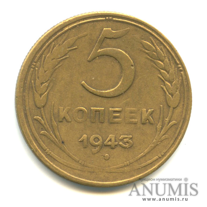 5 копеек 1943 — Без круговой надписи