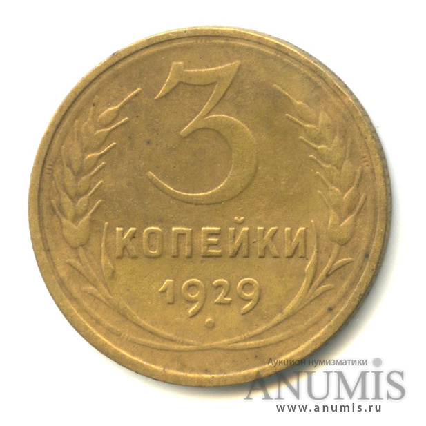 3 копейки 1929 — Венок 7 лент. Круговая надпись