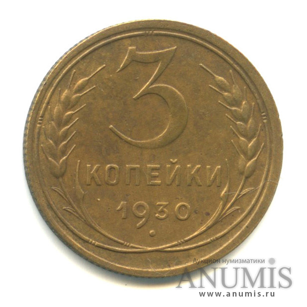 3 копейки 1930 — Венок 7 лент. Круговая надпись