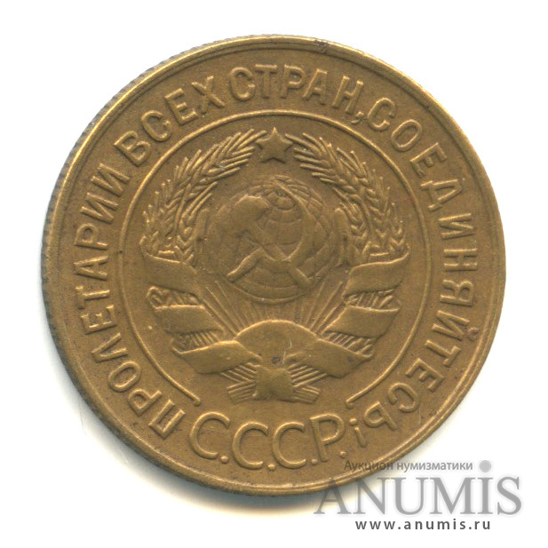 3 копейки 1930 — Венок 7 лент. Круговая надпись