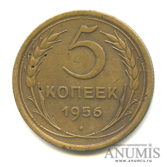 5 копеек 1956 — Венок 16 лент