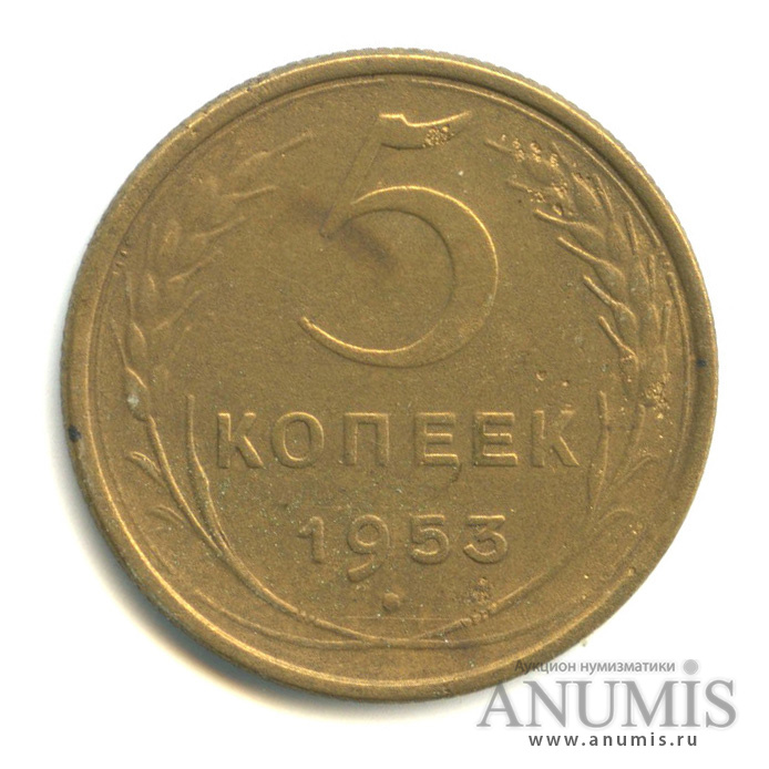 5 копеек 1953 — Венок 16 лент